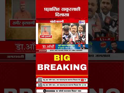 Malegaon Blast Final Verdict | Sadhvi Pragya Singh Thakur | प्रज्ञासिंह ठाकूरलाही दिलासा  |