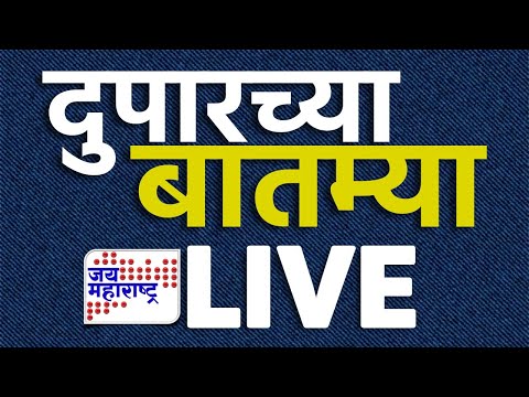 Afternoon News LIVE | Maharashtra Politics | Jai Maharashtra Marathi News LIVE | दुपारच्या बातम्या