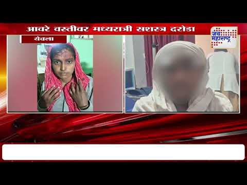 Yeola | येवल्यातील कोळम येथील वस्तीवर सशस्त्र दरोडा | Marathi News