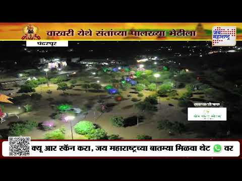 Ashadhi wari 2025 | वाखरी येथे संतांच्या पालख्या भेटीला | Marathi News