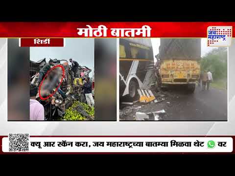 Shirdi Accident | कोल्हार घोटी राज्यमार्गावर भीषण अपघात | Marathi News