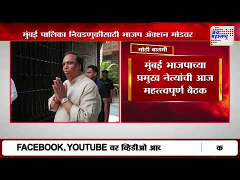 BJP On BMC | मुंबई पालिका निवडणुकीसाठी भाजप ॲक्शन मोडवर | Marathi News