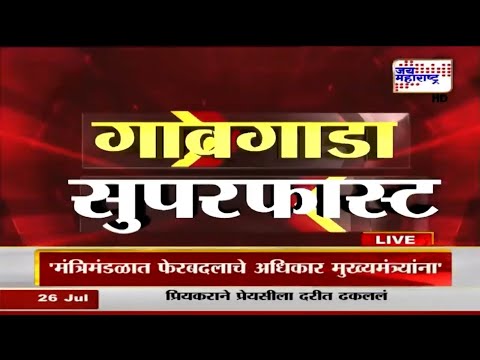 Superfast News | गावगाडा सुपरफास्ट | Jai Maharashtra Marathi News | 7 AM | 26 July 2025 | Fast News
