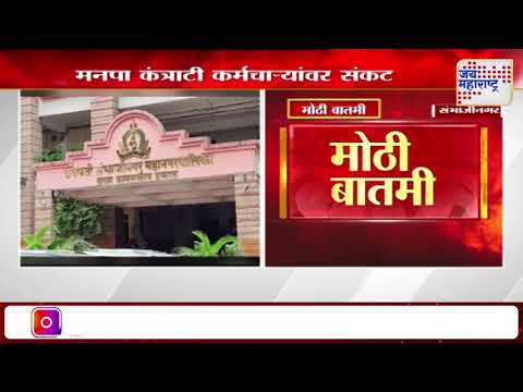Ch. Sambhajinagar | मनपा कंत्राटी कर्मचाऱ्यांवर संकट | Marathi News
