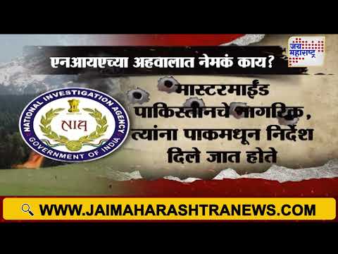 Pahalgam Attack NIA Report | पहलगाम हल्ल्यावर NIAचा प्राथमिक अहवाल | Marathi News