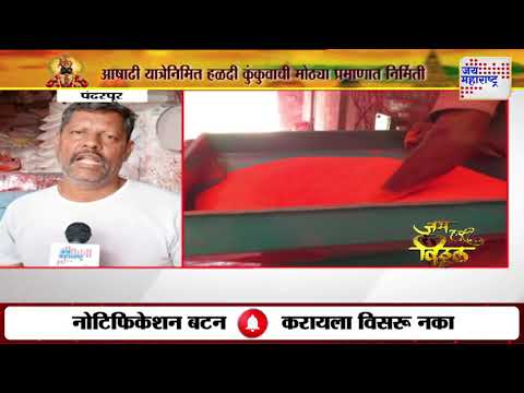 Ashadhi Wari 2025 | Pandharpur | आषाढी यात्रेनिमित्त हळदी कुंकुवाची मोठ्या प्रमाणात निर्मिती |