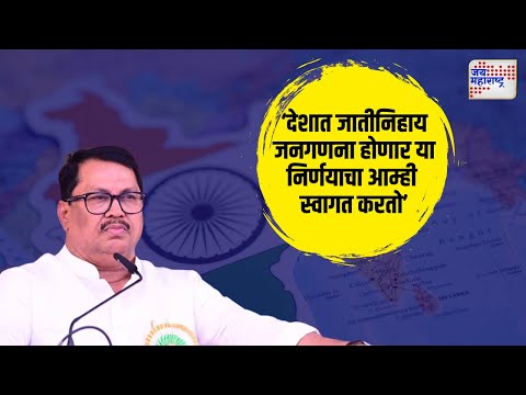 Vijay  Wadettiwar | ‘देशात जातीनिहाय जनगणना होणार या निर्णयाचा आम्ही  स्वागत करतो’ | Marathi News