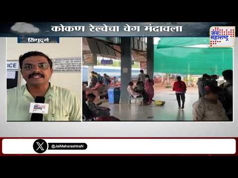 Konkan Railway | कोकण रेल्वेचा वेग मंदावला | Marathi News