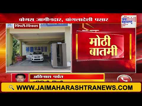 Pimpri-Chinchwad | तीन बांगलादेशी जामीन घेऊन पसार | Marathi News