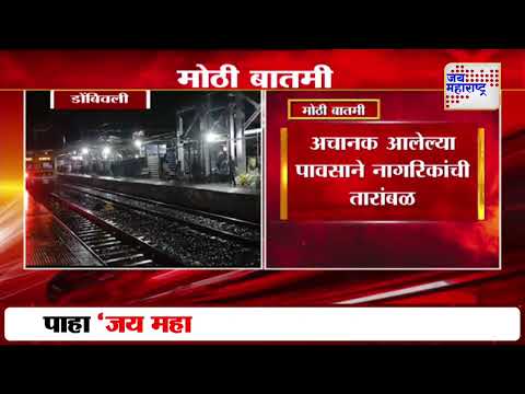 Dombivli Unseasonal Rain | डोंबिवलीत अवकाळी पावसाची हजेरी | Marathi News
