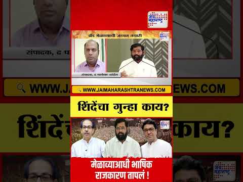 Thackeray Brothers Melava |  शिंदेंचा गुन्हा काय ?