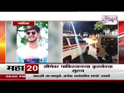Nashik | नाशिक रोड परिसरात युवकाची हत्या | Marathi News