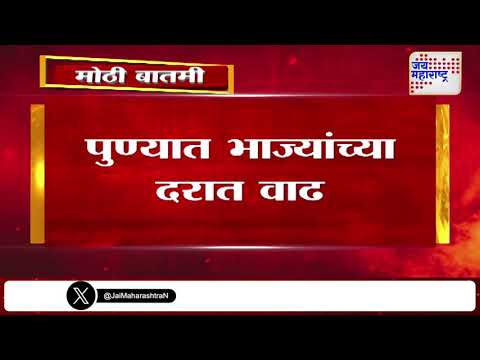 Pune Vegetables Rate Hike | पुण्यात भाज्यांच्या दरात वाढ | Marathi News