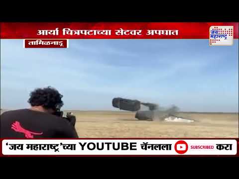 Film Set Accident | आर्या चित्रपटाच्या सेटवर अपघात  | Marathi News