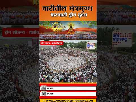 Aashadhi Wari | वारीतील मंत्रमुग्ध करणारी ड्रोन दृश्य | Marathi News