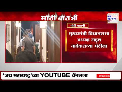 CM Devendra Fadnavis Met Rahul Narwekar | मुख्यमंत्री विधानसभा अध्यक्ष राहुल नार्वेकर यांच्या भेटीला