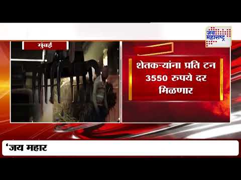 Hike in Sugarcane FRP | उसाच्या एफआरपीमध्ये वाढ करण्यास मान्यता | Marathi News