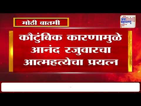 Shirur | शिरुरमध्ये कामगार तरुणाचा आत्महत्येचा प्रयत्न | Marathi News