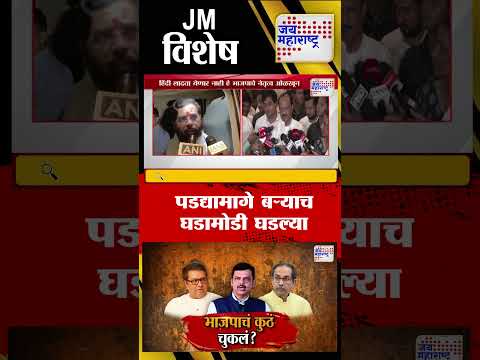 Vishesh | BJP Mistakes Over Marathi | पडद्यामागे बऱ्याच घडामोडी घडल्या