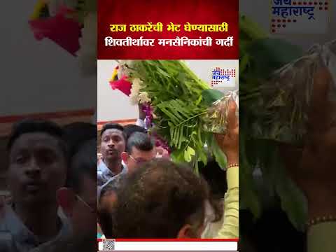 Raj Thackeray  |  शिवतीर्थावर मनसैनिकांकडून गुरुपौर्णिमा साजरी