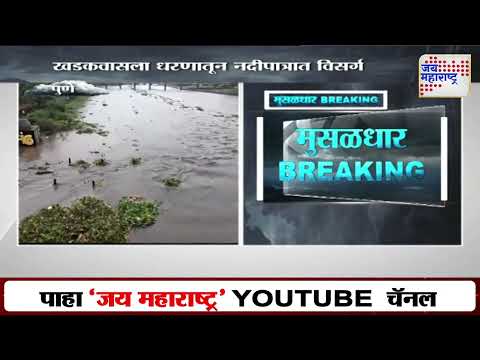Pune | खडकवासला धरणातून नदीपात्रात विसर्ग | Marathi News