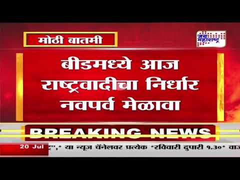 Beed NCP | बीडमध्ये राष्ट्रवादीचा निर्धार नवपर्व मेळावा | Marathi News