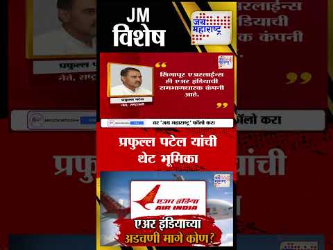 Vishesh | Air India Plane Crash | प्रफुल्ल पटेल यांची थेट भूमिका