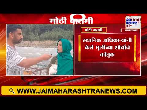 Pahalgam Terror Attack | पहलगाममधील बैसरन येथे पर्यटकांना वाचवले | Marathi News