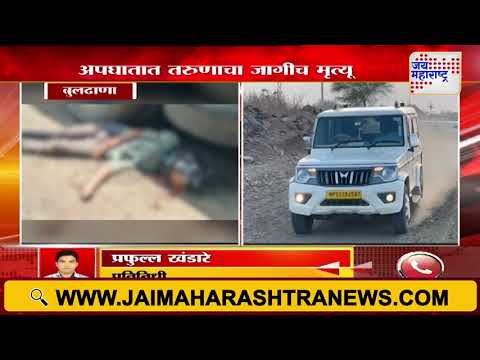 Buldhana | घाटपुरी-पिंपळगाव राजा मार्गावर अपघात | Marathi News