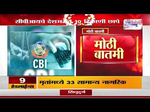 CBI Raid | सीबीआयचे देशभरात 10 ठिकाणी छापे | Marathi News