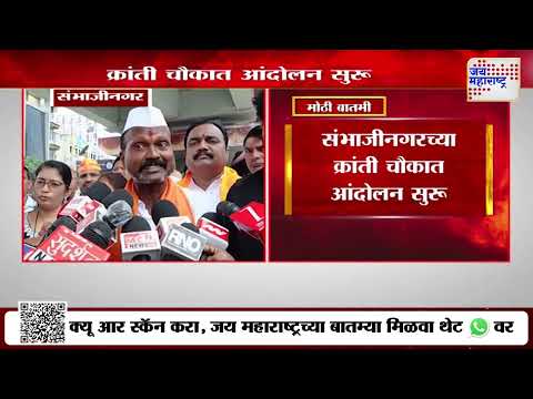 Ch. Sambhajinagar | Pravin Gaikwad Attack | संभाजीनगरमध्ये मराठा महासंघ आक्रमक  | Marathi News
