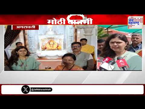 Pankaja Munde Amravati Visit | मंत्री पंकजा मुंडे आज अमरावती दौऱ्यावर  | Marathi News