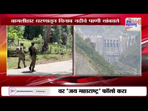 India VS Pakistan | भारताचा पाकिस्तानला आणखी एक दणका | Marathi News