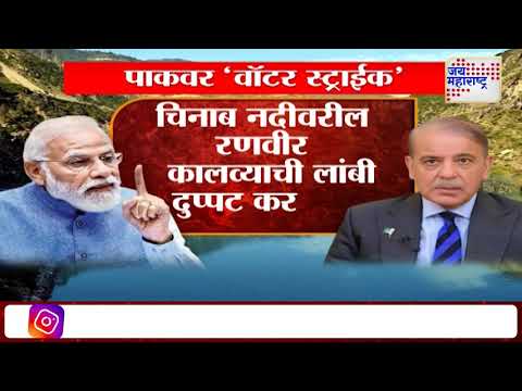 India Water Strike on Pakistan | पाकवर 