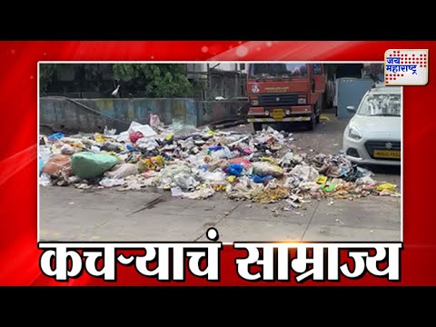 JANATA REPORTER | Thane | परिसरामध्ये कचऱ्याचं  साम्राज्य | Marathi News