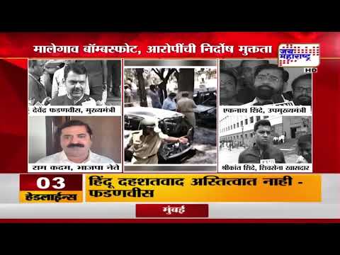 Malegaon Blast Case Verdict | Mahayuti | आरोपींची निर्दोष मुक्तता, सत्ताधाऱ्यांची प्रतिक्रिया