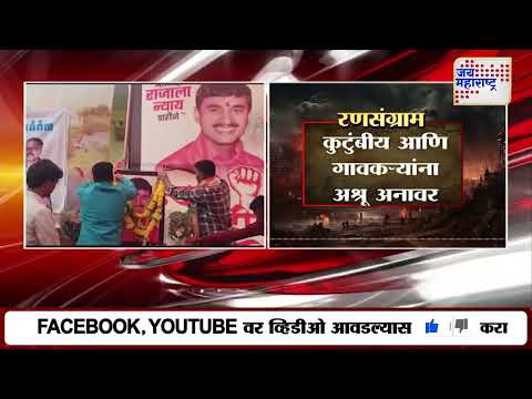 Beed | मस्साजोगमधील जवान अशितोष सोनवणे कर्तव्यावर रवाना | Marathi News