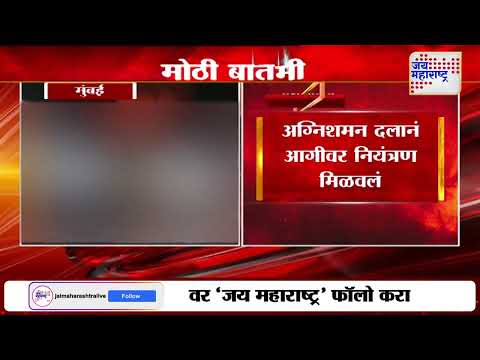 Mumbai-Malad Fire | मुंबईत मालवणीतील एम्ब्रोईडरी कारखान्याला आग | Marathi News