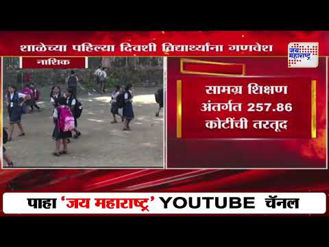 Nashik | शाळेच्या पहिल्या दिवशी मिळणार विद्यार्थ्यांना गणवेश | Marathi News