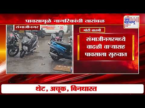 Ch. Sambhajinagar | संभाजीनगरमध्ये वादळी वाऱ्यासह पावसाला सुरुवात | Marathi News