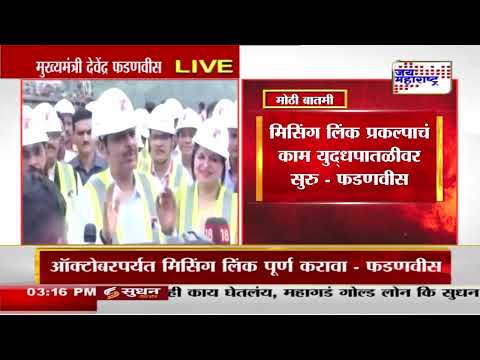 CM Devendra Fadnavis | मुख्यमंत्री, उपमुख्यमंत्र्यांकडून मिसिंग लिंक प्रकल्पाची पाहणी | Marathi News