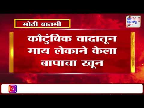 Buldhana Crime | कौटुंबिक वादातून माय लेकाने केला बापाचा खून | Marathi News