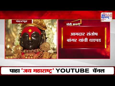 Santosh Bangar | विठ्ठल-रुक्मिणीच्या व्हीआयपी दर्शनासाठी धडपड | Marathi News