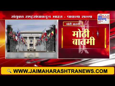 UNSC | India VS Pakistan Conflicts | संयुक्त राष्ट्रसंघाकडून भारत आणि पाकिस्तानला सल्ला
