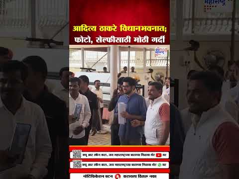 Aaditya Thackeray | आदित्य ठाकरे विधानभवनात; फोटो, सेल्फीसाठी मोठी गर्दी