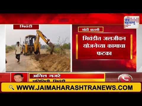 Bhiwandi | भिवंडीत जलजीवन योजनेच्या कामाचा फटका | Marathi News