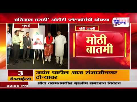 Abhijat Marathi | मराठी मनोरंजनासाठी नवा अध्याय सुरू | Marathi News
