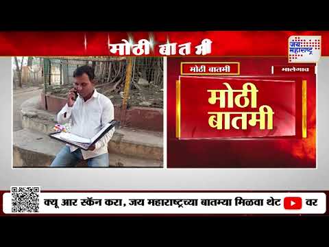 Malegaon | मालेगाव शिक्षण क्षेत्रात खळबळ | Marathi News