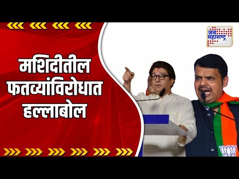 Raj Thackeray & Devendra Fadnavis | राज, फडणवीस यांचा फतव्यांविरोधात हल्लाबोल | Marathi News