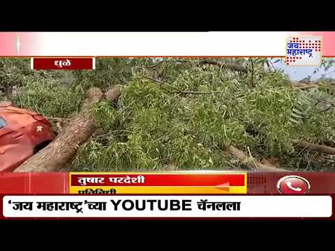 Dhule Unseasonal Rain | धुळ्यातील शिरपूर तालुक्यात पाऊस | Marathi News
